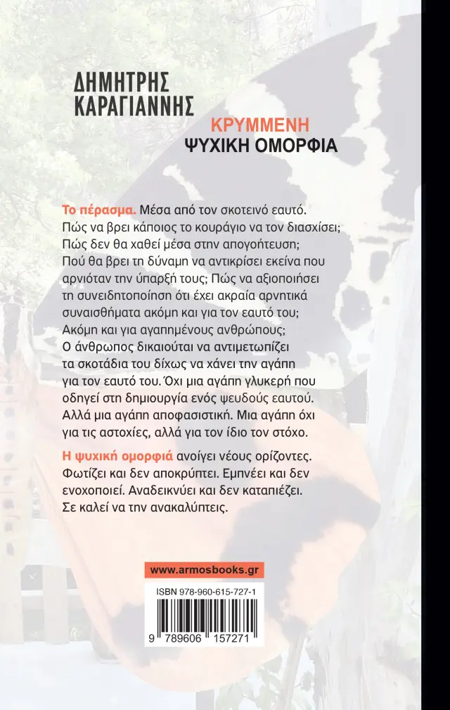ΚΡΥΜΜΕΝΗ ΨΥΧΙΚΗ ΟΜΟΡΦΙΑ 2