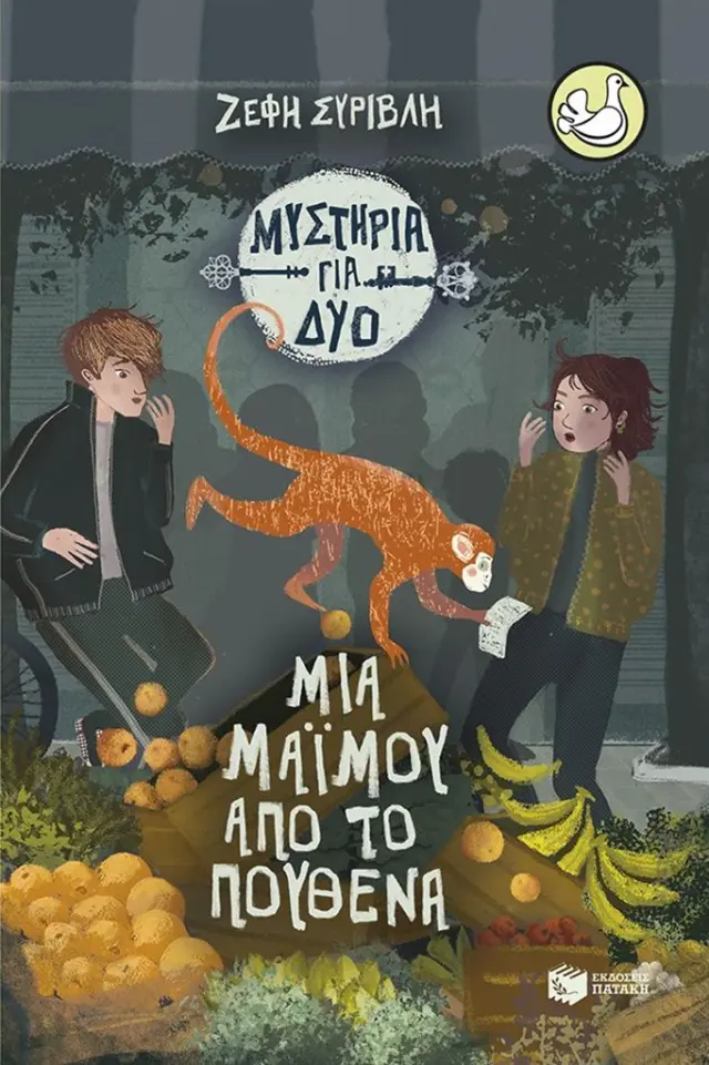 ΜΙΑ ΜΑΪΜΟΥ ΑΠΟ ΤΟ ΠΟΥΘΕΝΑ (ΣΕΙΡΑ: ΜΥΣΤΗΡΙΑ ΓΙΑ ΔΥΟ, ΒΙΒΛΙΟ 3)