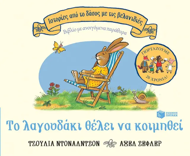Το λαγουδάκι θέλει να κοιμηθεί, επετειακή έκδοση 20 χρόνια (Σειρά: Ιστορίες από το δάσος με τις βελανιδιές)