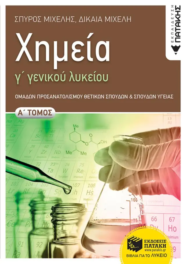 Χημεία Γ' Γενικού Λυκείου, Α' τόμος Ομάδας Προσανατολισμού Θετικών Σπουδών και Σπουδών Υγείας / Σπύρος Μιχαλής, Δικαία Μιχελή (Εκδόσεις Πατάκη)