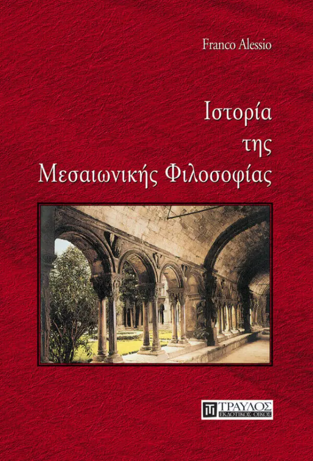 Ιστορία της Μεσαιωνικής Φιλοσοφίας