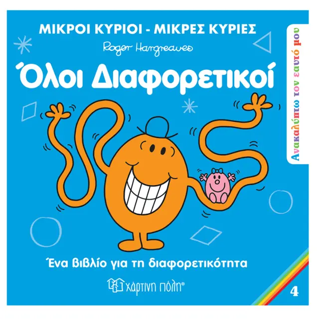 Μικροί Κύριοι - Μικρές Κυρίες: Όλοι διαφορετικοί (Ανακαλύπτω τον Εαυτό μου #4)