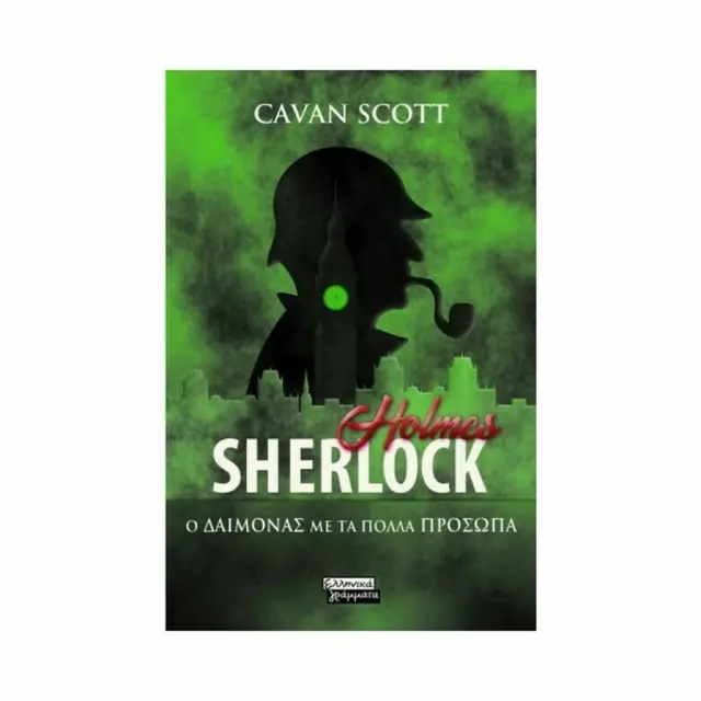 Sherlock Holmes: Ο Δαίμονας με τα πολλά πρόσωπα / Cavan Scott (Ελληνικά Γράμματα)