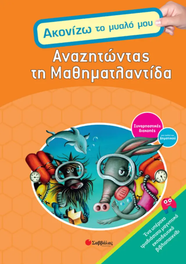 Αναζητώντας Μαθηματλαντίδα