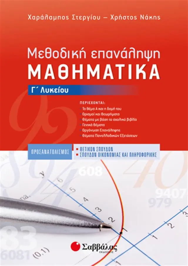 Μεθοδική επανάληψη Μαθηματικά Γ' Λυκείου / Χαράλαμπος Στεργίου ~ Χρήστος Νάκης (Σαββάλας)
