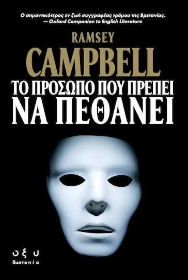 Το Πρόσωπο που Πρέπει να Πεθάνει
