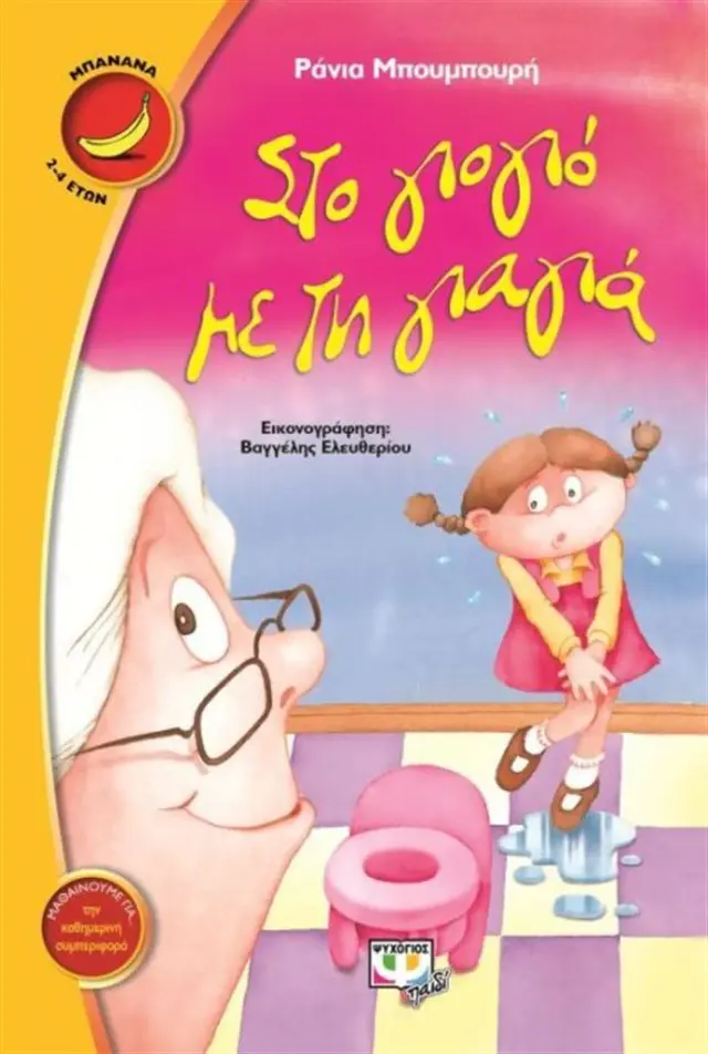 Στο γιογιό με τη γιαγια Ράνια Μπουμπουρή (Ψυχογιός)