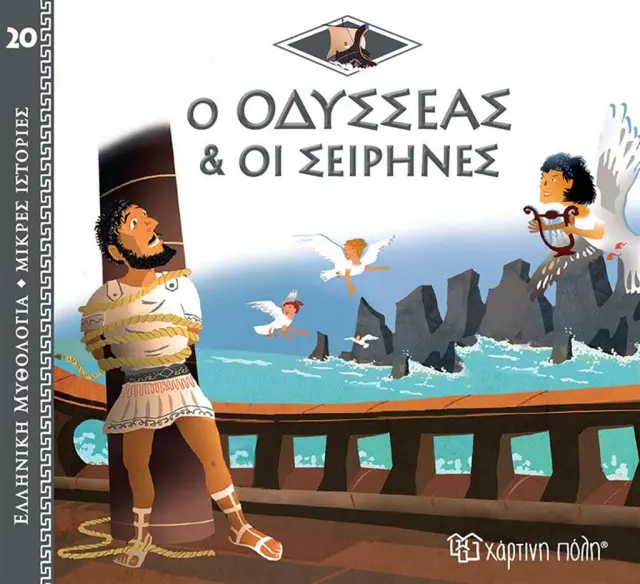 ΕΛΛΗΝΙΚΗ ΜΥΘΟΛΟΓΙΑ -ΜΙΚΡΕΣ ΙΣΤΟΡΙΕΣ 20-Ο ΟΔΥΣΣΕΑΣ ΚΑΙ ΟΙ ΣΕΙΡΗΝΕΣ