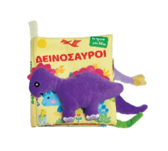 Το πρώτο πάνινο βιβλίο μου - Δεινόσαυροι 2