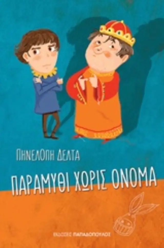 Παραμύθι χωρίς όνομα / Πηνελόπη Σ. Δέλτα (Παπαδόπουλος)