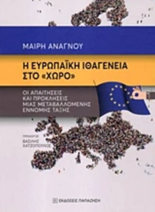 Η ευρωπαϊκή ιθαγένεια στο "χώρο"