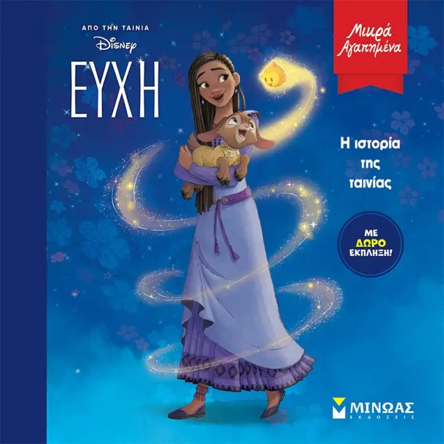 Ευχή: Η ιστορία της ταινίας - Μικρά αγαπημένα