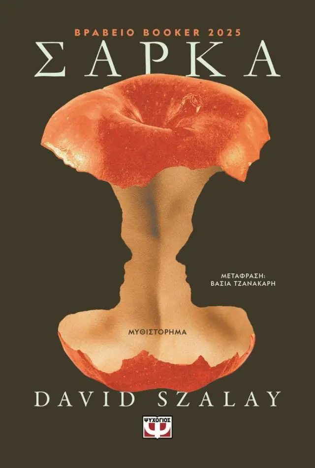 Σάρκα / David Szalay (Ψυχογιός)