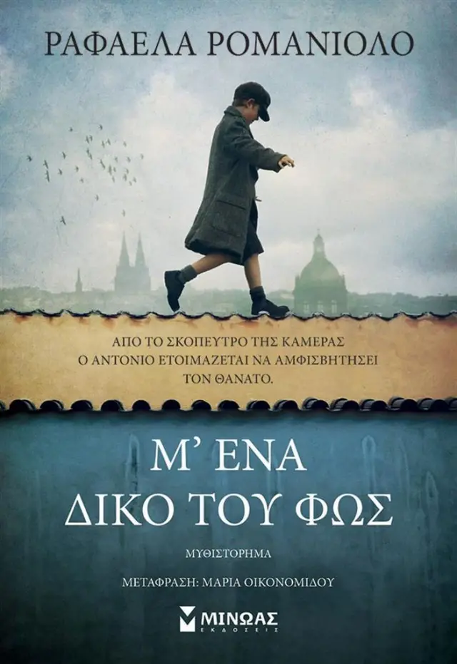 Μ’ ένα δικό του φως / Ραφαέλλα Ρομανιόλο (Μίνωας)