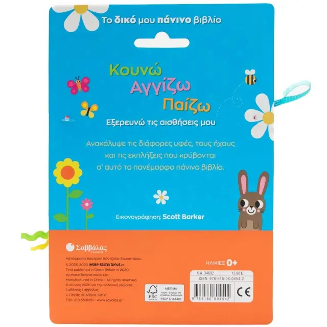 Εκδόσεις Σαββάλας Βιβλίο Κουνώ Αγγίζω Παίζω Πάνινο 0+ Μηνών 3