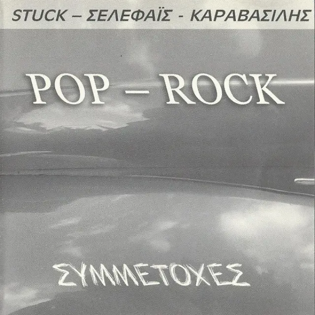 Stuck*, Σελεφαΐς, Καραβασίλης* - Pop - Rock Συμμετοχές (CD)