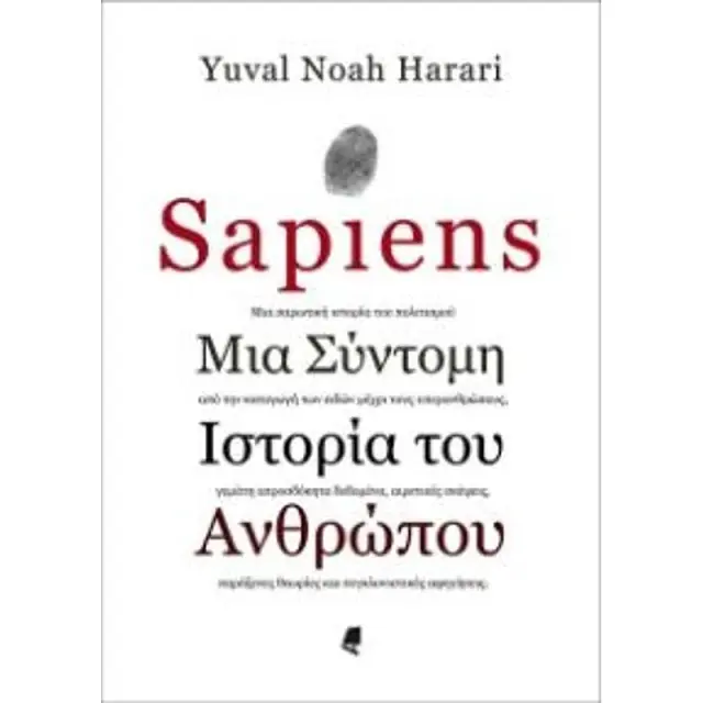 Sapiens: Μια Συντομη Ιστορια Του Ανθρωπου