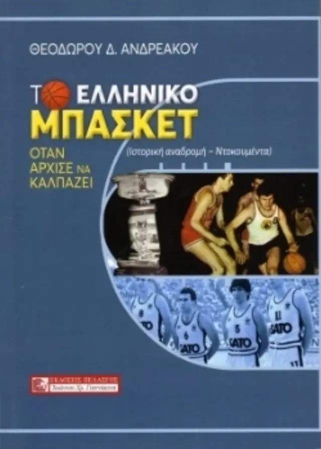 Το Ελληνικό Μπάσκετ Όταν Άρχισε Να Καλπάζει