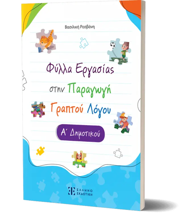 Φύλλα Εργασίας Στην Παραγωγή Γραπτού Λόγου Α΄ Δημοτικού/ Βασιλική Ρεσβάνη (Ελληνοεκδοτική)
