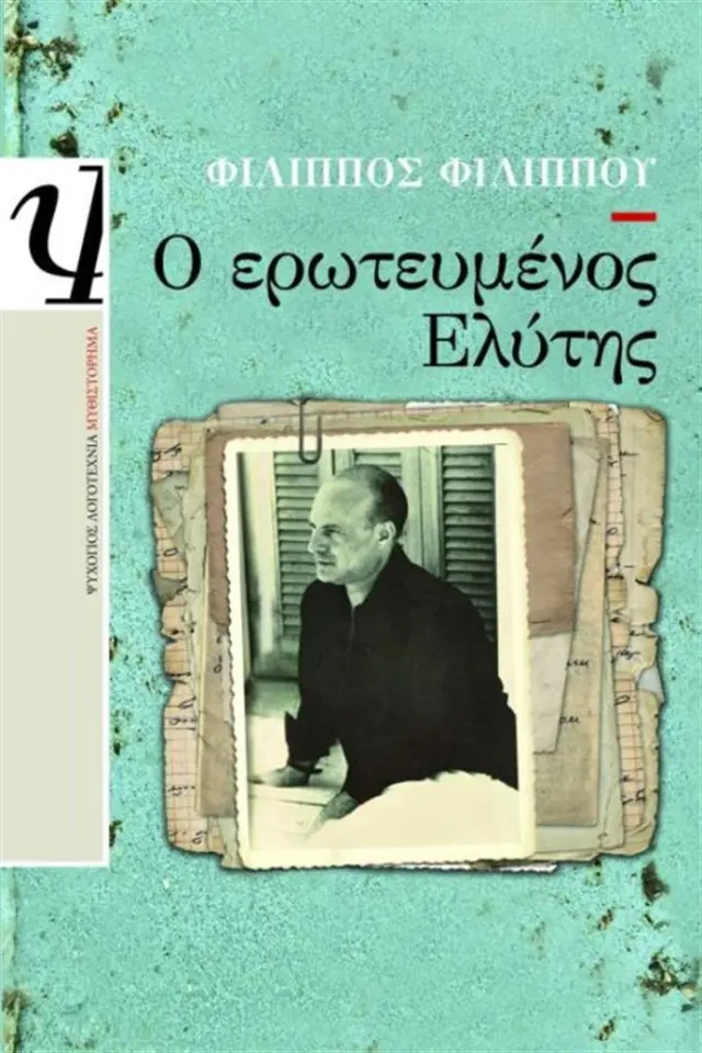 Ο ερωτευμένος Ελύτης / Φίλιππος Φιλίππου (Ψυχογιός)
