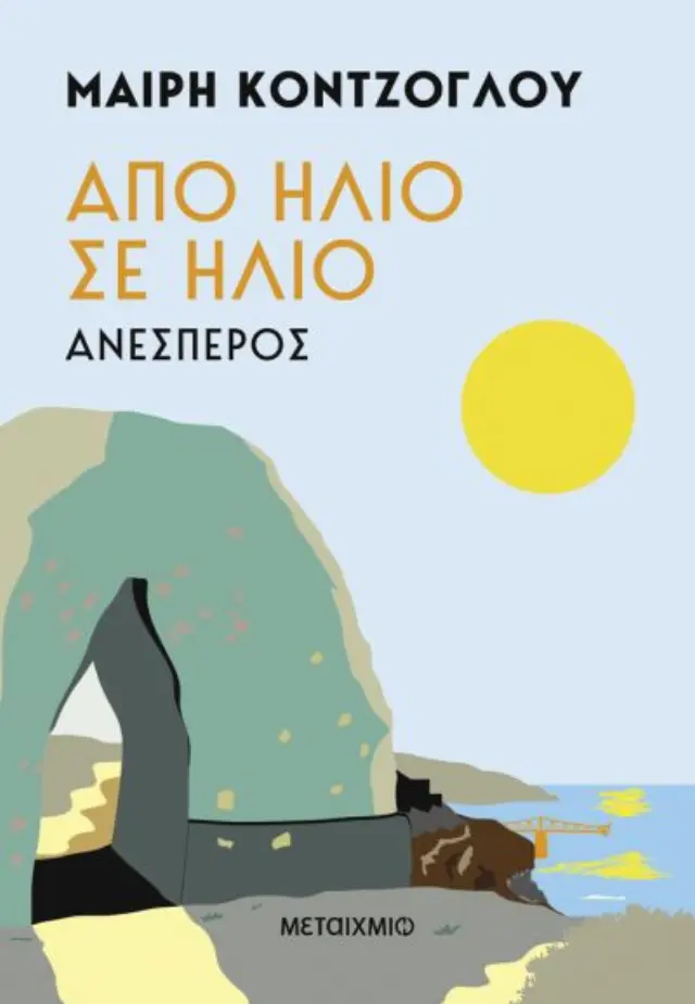 Από ήλιο σε ήλιο: Ανέσπερος / Μαίρη Κόντζογλου (Μεταίχμιο)