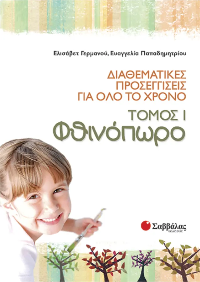 Διαθεματικές προσεγγίσεις για όλο το χρόνο, τόμος 1: Φθινόπωρο