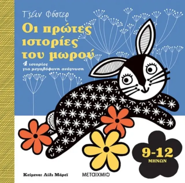 Οι Πρώτες Ιστορίες του Μωρού 9-12 μηνών, Lily Murray -Εκδόσεις Μεταίχμιο