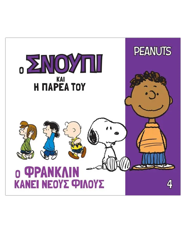 Ο ΣΝΟΥΠΙ ΚΑΙ Η ΠΑΡΕΑ ΤΟΥ 4: Ο ΦΡΑΝΚΛΙΝ ΚΑΝΕΙ ΝΕΟΥΣ ΦΙΛΟΥΣ