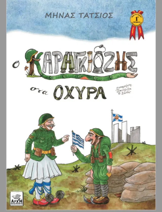 Ο ΚΑΡΑΓΚΙΟΖΗΣ ΣΤΑ ΟΧΥΡΑ