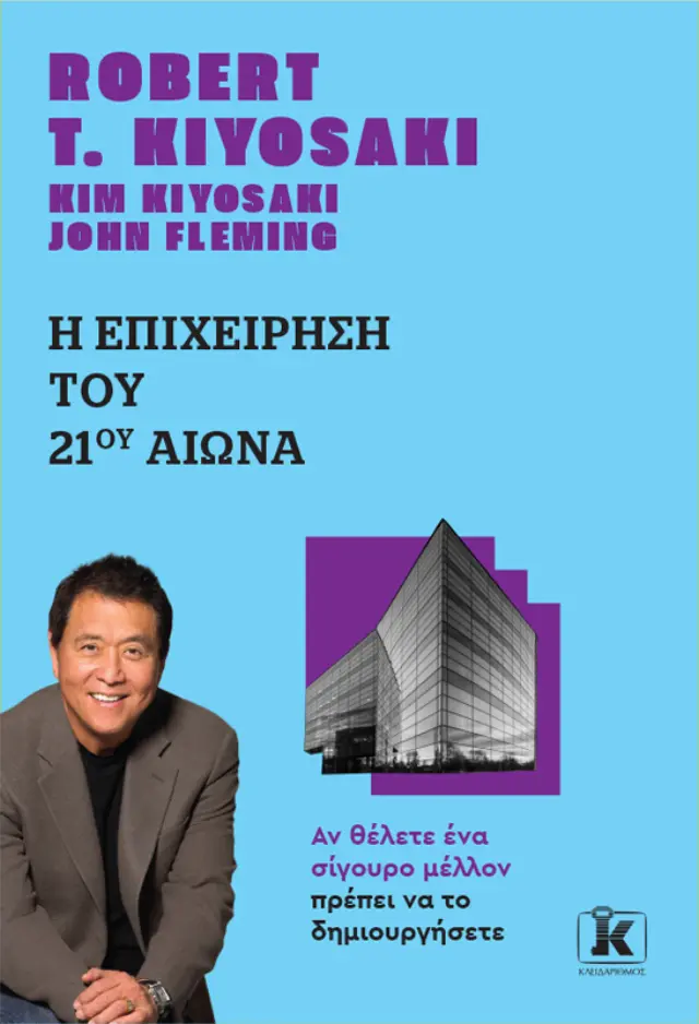 Η Επιχείρηση του 21ου Αιώνα - Νέα Αναθεωρημένη Έκδοση