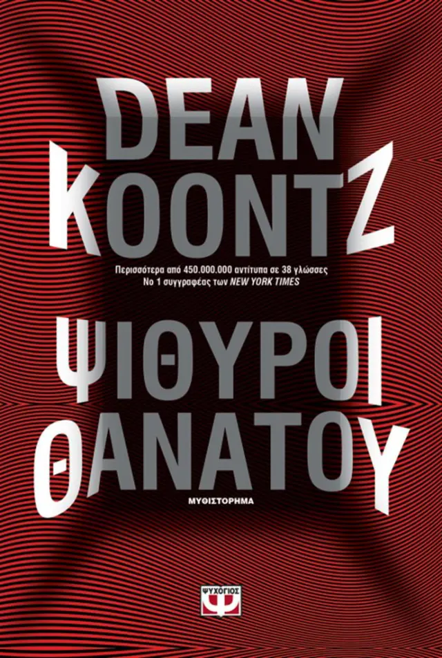 Ψίθυροι θανάτου / Dean R. Koontz (Ψυχογιός)