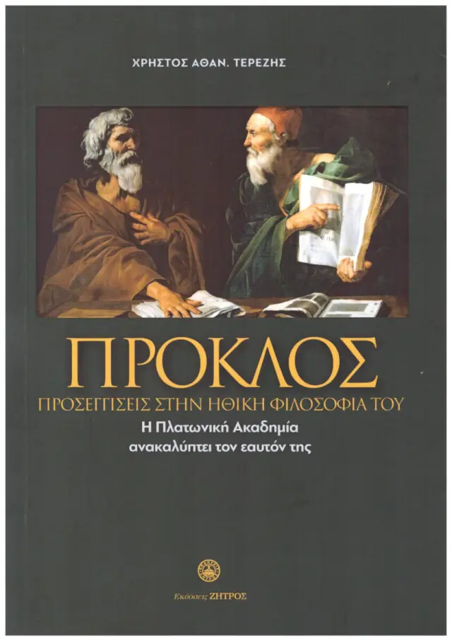 Πρόκλος - Προσεγγίσεις στην Ηθική Φιλοσοφία του
