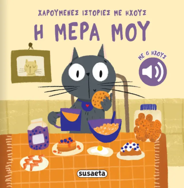 Susaeta Ηχο-Βιβλίο: Χαρούμενες Ιστορίες Με Ήχους - Η Μέρα Μου (0+ ετών) 2742