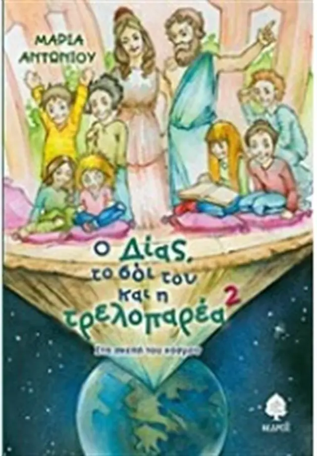 Ο Δίας, το σόι του και η τρελοπαρέα 2 (Κέδρος)