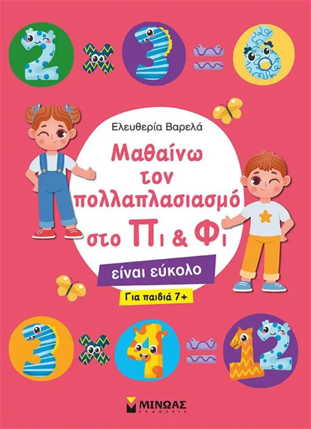 Μαθαίνω τον πολλαπλασιασμό στο Πι και Φι / Ελευθερία Βαρελά (Μίνωας)
