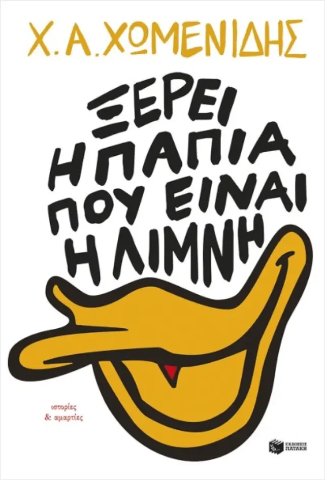 Ξέρει η πάπια πού είναι η λίμνη