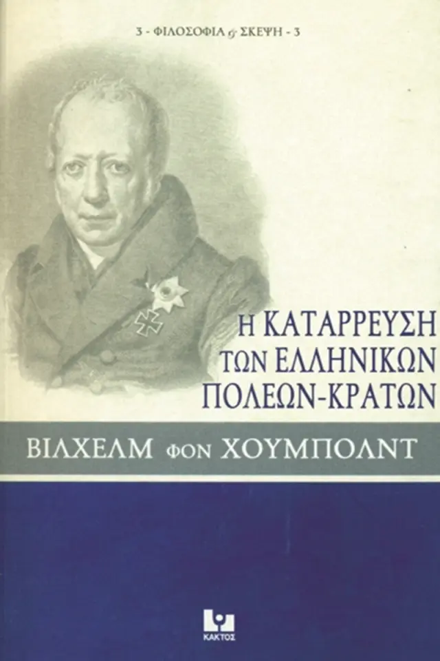 Η κατάρρευση των ελληνικών πόλεων-κρατών