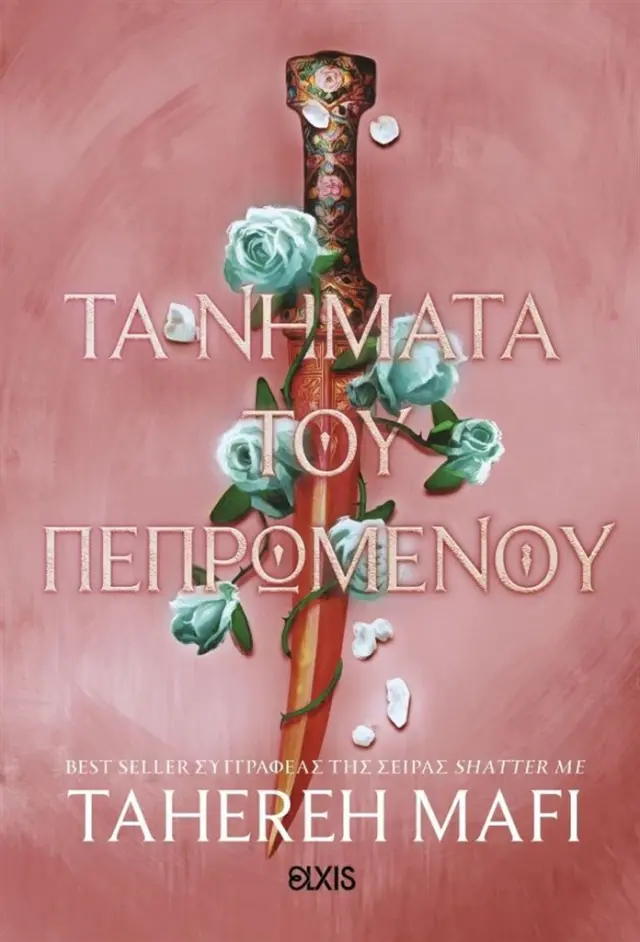 Τα νήματα του πεπρωμένου / Tahereh Mafi (Elxis)