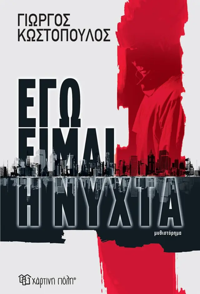 Εγώ είμαι η νύχτα / Γιώργος Κωστόπουλος (Χάρτινη Πόλη)