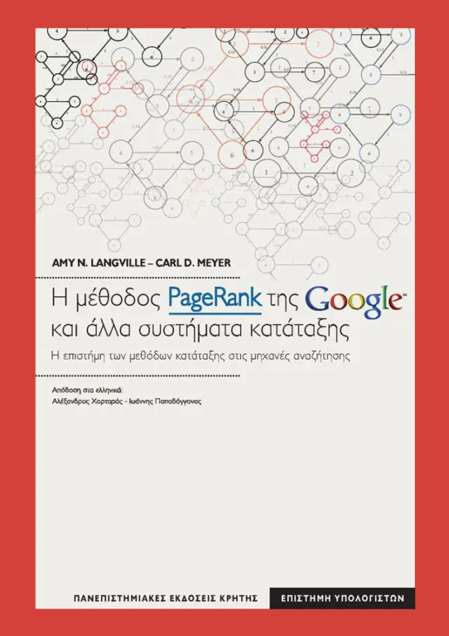 Η ΜΕΘΟΔΟΣ PAGERANK ΤΗΣ GOOGLE ΚΑΙ ΑΛΛΑ ΣΥΣΤΗΜΑΤΑ ΚΑΤΑΤΑΞΗΣ. Η ΕΠΙΣΤΗΜΗ ΤΩΝ ΜΕΘΟΔΩΝ ΚΑΤΑΤΑΞΗΣ ΣΤΙΣ ΜΗΧΑΝΕΣ ΑΝΑΖΗΤΗΣΗΣ