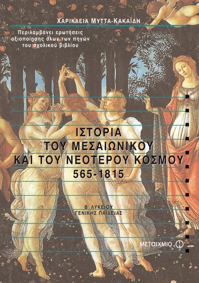 Ιστορία του Μεσαιωνικού και του Νεότερου Κόσμου 565-1815 Β' Λυκείου