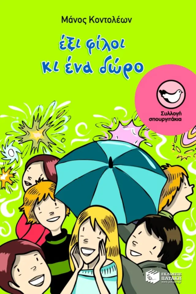 Έξι φίλοι και ένα δώρο