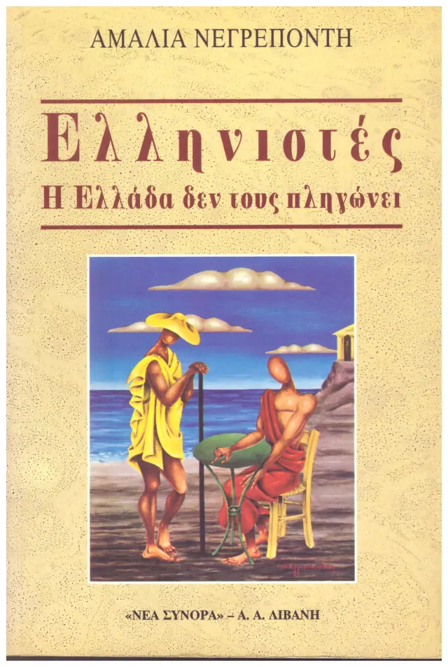 Ελληνιστές Η Ελλάδα δεν τους πληγώνει