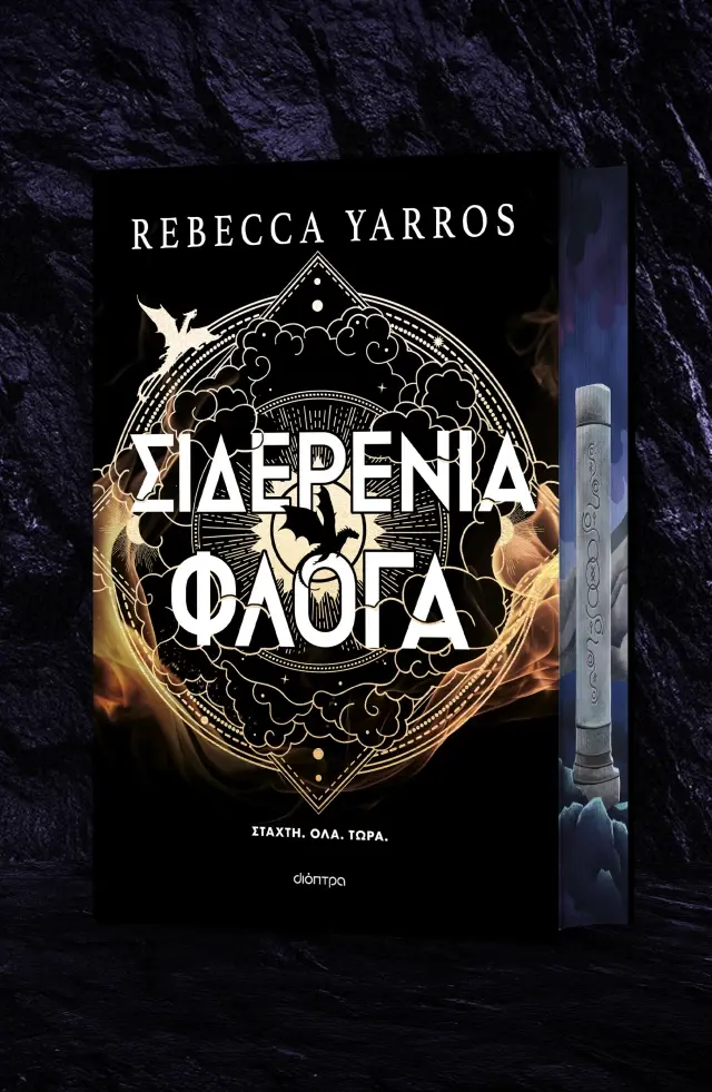 Σιδερένια Φλόγα Deluxe / Rebecca Yarros (Διόπτρα) 2