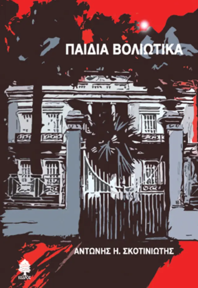 Παιδιά Βολιώτικα