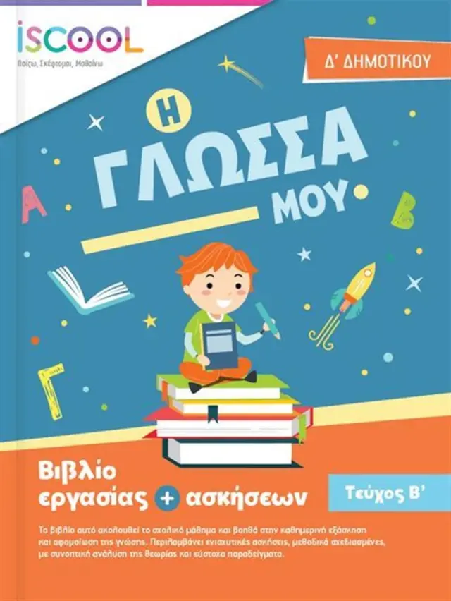 Γλώσσα Δ’ Δημοτικού Τεύχος Β’ / Συλλογικό έργο (iSCOOL)