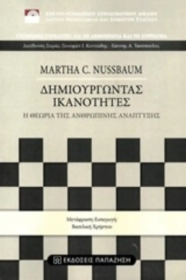 Δημιουργώντας ικανότητες
