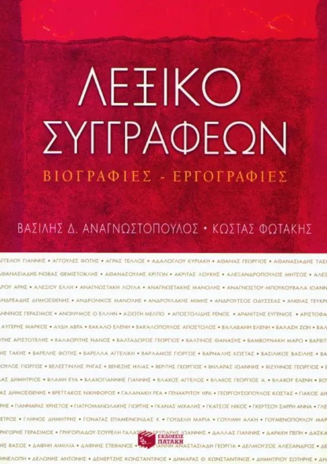 Λεξικό συγγραφέων. Βιογραφίες – εργογραφίες