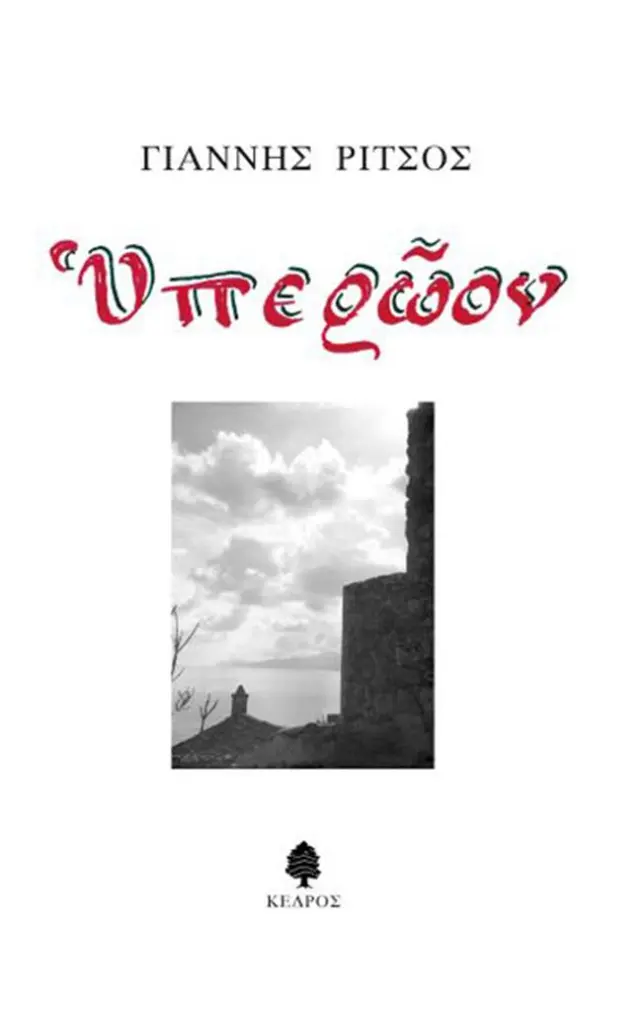 Υπερώον / Γιάννης Ρίτσος (Κέδρος)