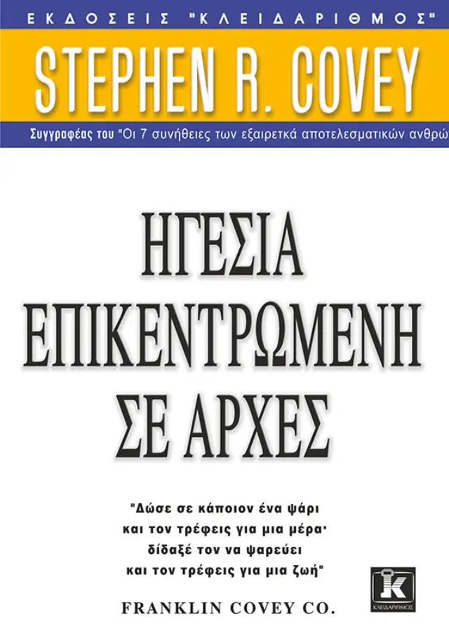 Ηγεσία επικεντρωμένη σε αρχές